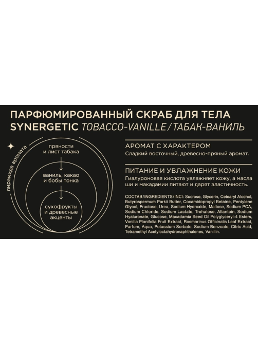 Скраб для тела Synergetic парфюмированный табак и ваниль, 300мл