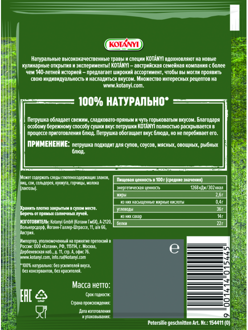 Петрушка Kotanyi измельченная, 7г