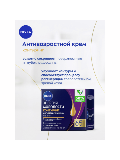 Крем для лица Nivea ночной антивозрастной энергия молодости 65+, 50мл