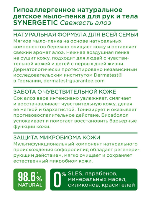 Мыло-пенка Synergetic для рук и тела Свежесть алоэ, 500мл