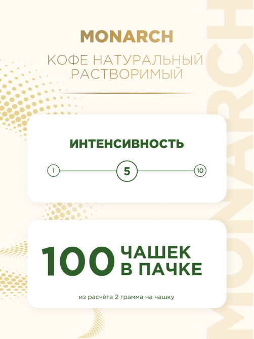 Кофе Monarch Милиграно растворимый с молотым, 200г