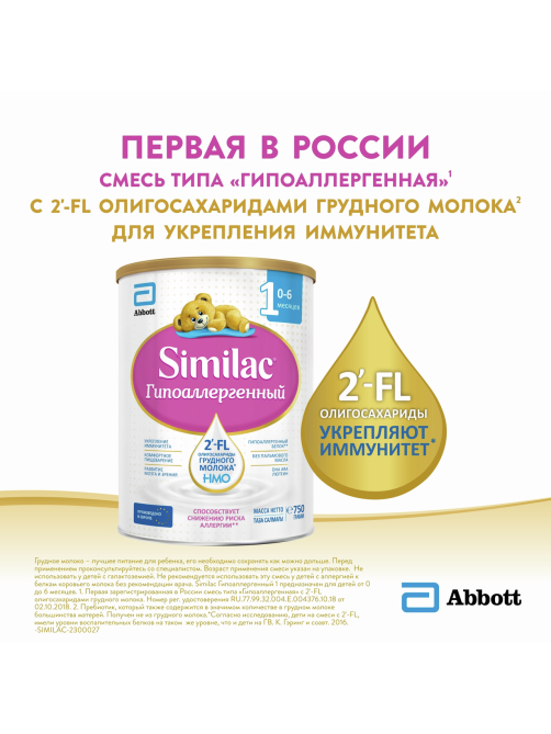 Смесь молочная детская Similac 1 Гипоаллергенный с рождения, 750г