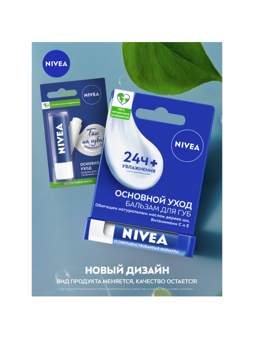 Бальзам для губ Nivea Основной уход с маслами авокадо, жожоба и дерева ши, 4.8г