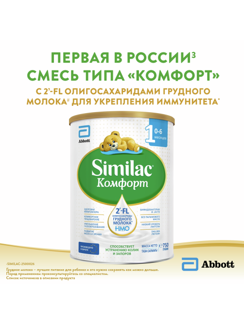 Смесь молочная детская Similac 1 Комфорт 1 с рождения, 750г