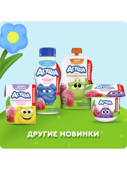 Коктейль молочный Агуша малиновый пломбир 2%, 190мл