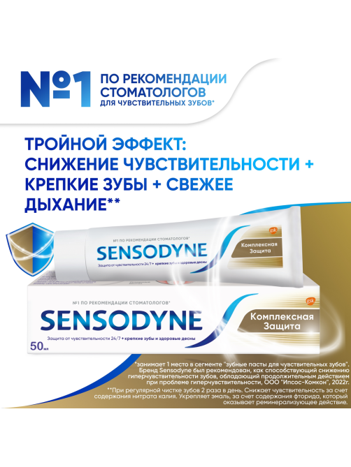 Зубная паста Sensodyne Комплексная защита для чувствительных зубов мятная с фтором, 50мл