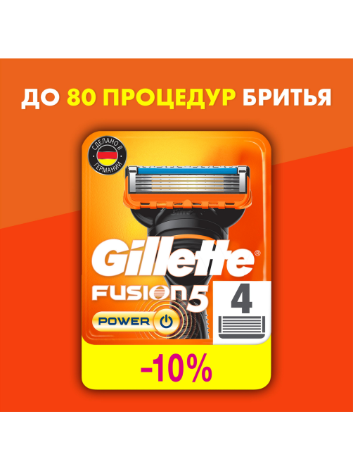 Кассета для бритвенного станка Gillette Fusion Power, 4шт