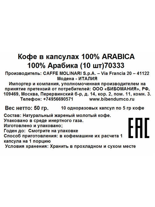 Кофе в капсулах Molinari Arabica для кофемашин Nespresso 10шт, 50г