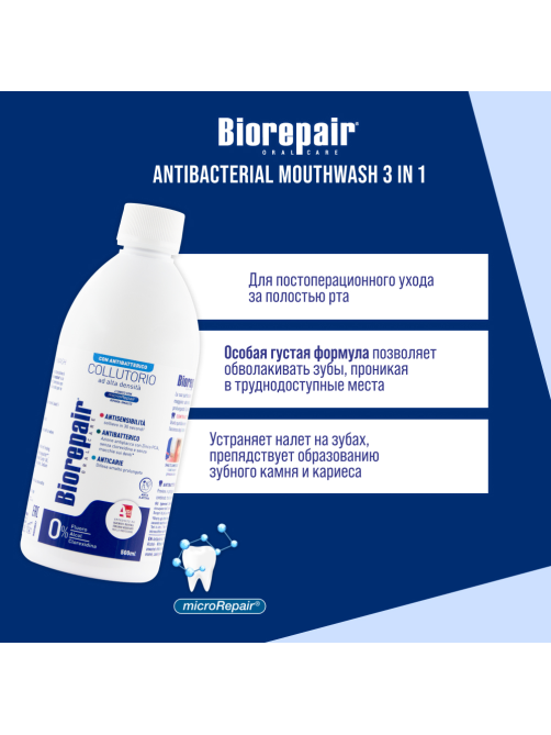 Ополаскиватель для полости рта Biorepair Антибактериальный, 500мл
