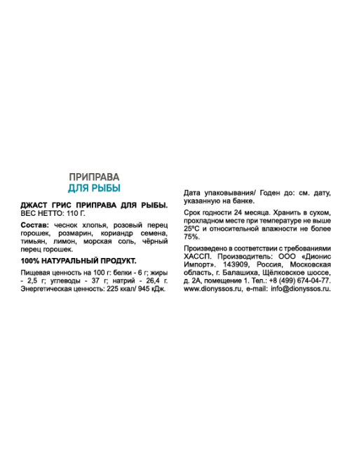 Приправа Just Greece для рыбы, 110г