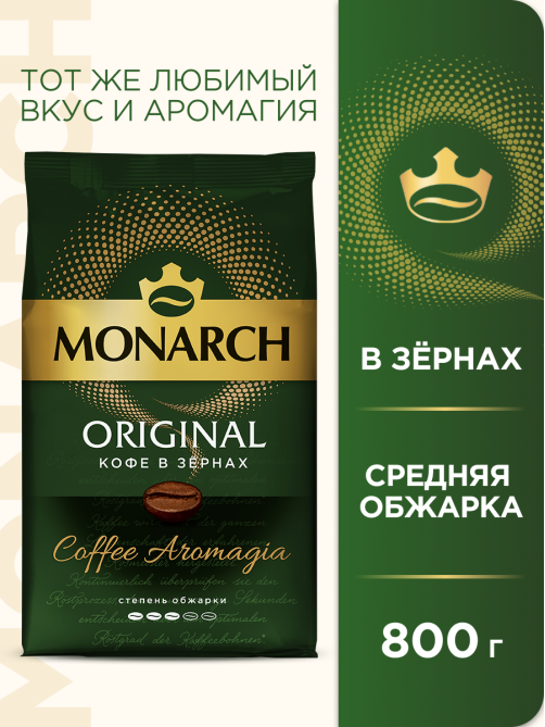 Кофе Monarch Ориджинал жареный в зернах, 800г