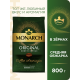 Кофе Monarch Ориджинал жареный в зернах, 800г
