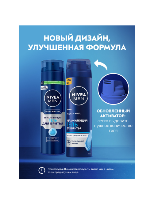 Гель для бритья Nivea Men увлажняющий, 200мл