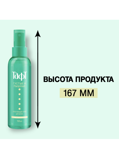 Спрей для волос Тафт Густые и пышные уплотняющий, 150мл