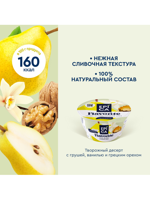 Десерт творожный Epica груша-ваниль-грецкий орех 8%, 130г