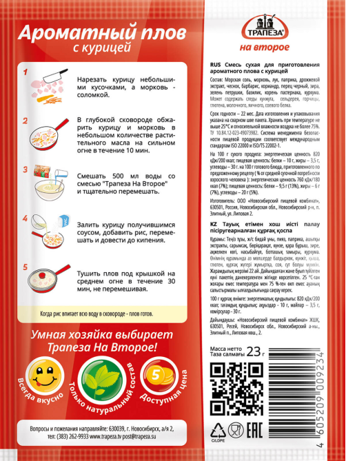 Смесь сухая Трапеза для ароматного плова с курицей, 23г