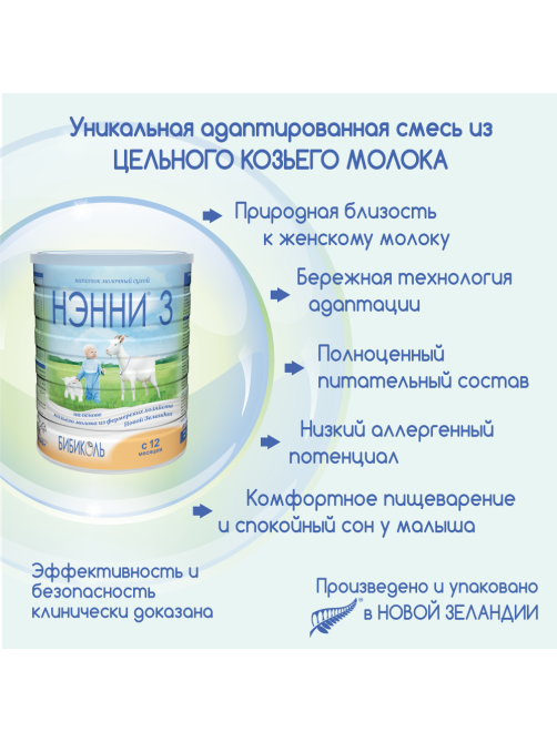 Смесь молочная детская Нэнни 3 с 12 месяцев, 800г