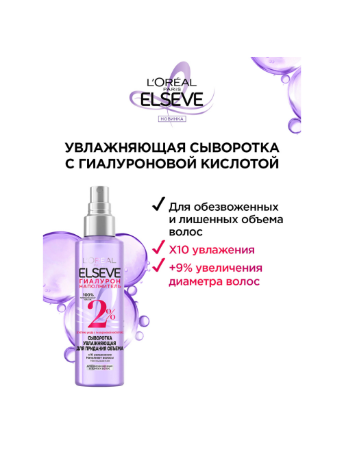 Сыворотка L'oreal Elseve для волос гиалурон, 150мл