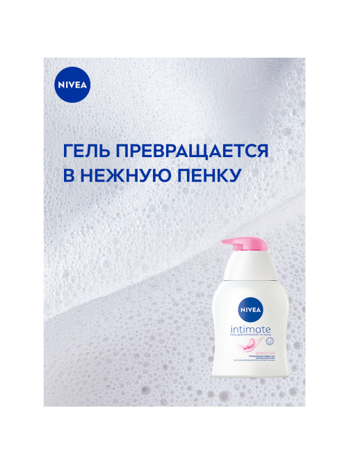 Гель для интимной гигиены Nivea Intimate Sensitive, 250мл