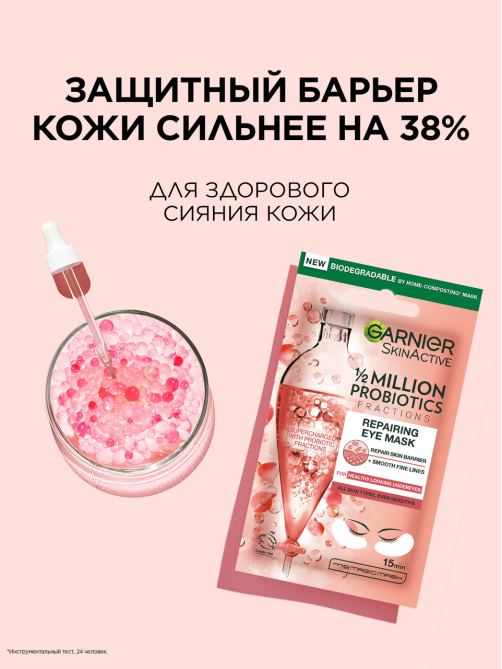Патчи Garnier тканевые восстанавливающие с пробиотиками, 6г