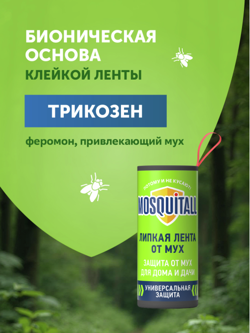 Лента липкая Mosquitall от мух, 4шт