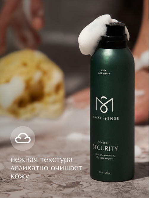 Парфюмированный мусс для душа Make Sense Sense of Security, 200мл