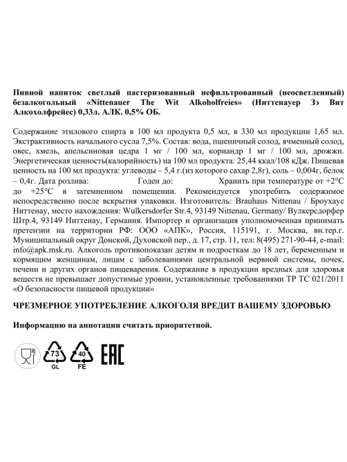 Пивной напиток Nittenauer The Wit безалкогольный, 0.33л