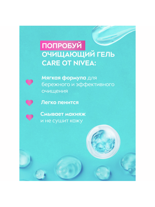 Гель для умывания Nivea Care очищающий, 225мл