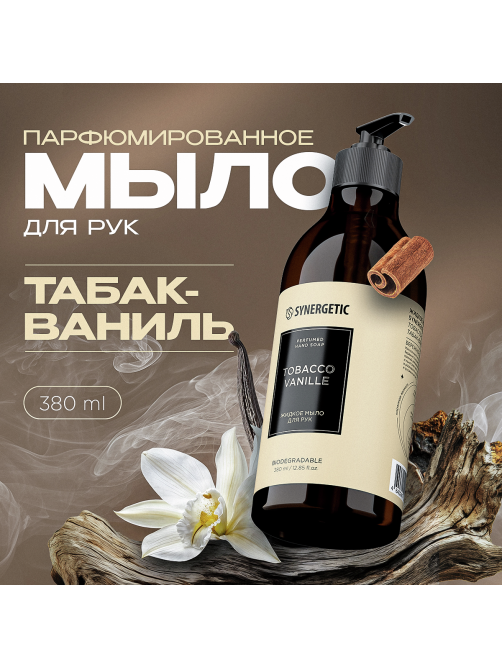 Мыло жидкое Synergetic парфюмированное табак и ваниль, 380мл
