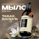 Мыло жидкое Synergetic парфюмированное табак и ваниль, 380мл