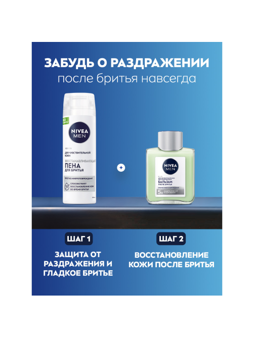 Пена для бритья Nivea для чувствительной кожи восстанавливающая, 200мл