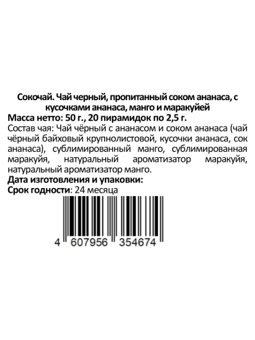 Сокочай черный Befruitbe ананас с манго и маракуйей (2.5г x 20шт), 50г