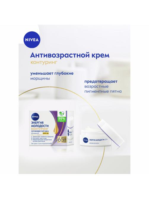 Крем для лица Nivea дневной антивозрастной энергия молодости 65+, 50мл