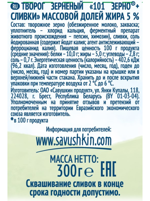 Творог Савушкин продукт зерненый 101 зерно 5%, 300г