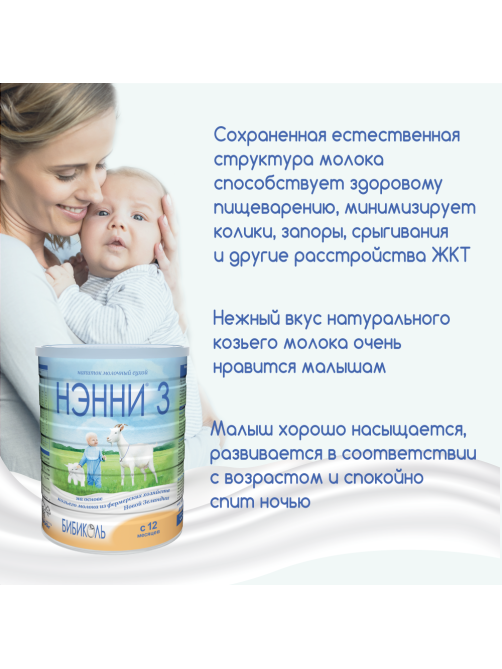 Смесь молочная детская Нэнни 3 с 12 месяцев, 800г