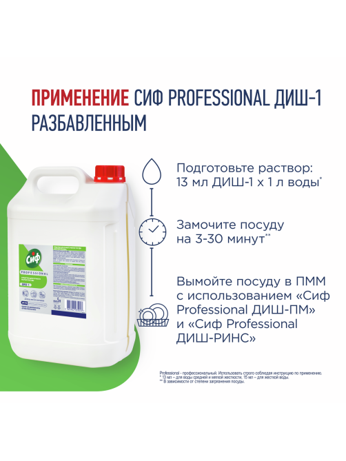 Средство для ручного мытья посуды Сиф Professional Диш-1, 5л