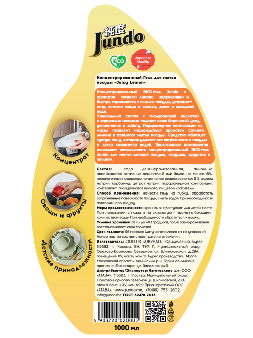 Гель для мытья посуды Jundo сочный лимон с дозатором, 1л