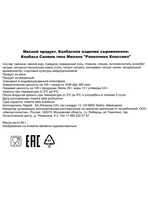Колбаса Rapelli Салями Милано рапеллино классико сыровяленая, 80г