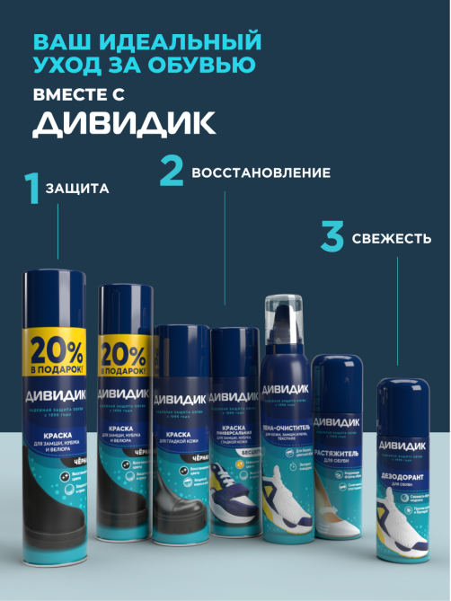 Дезодорант для обуви Дивидик аэрозоль, 125мл