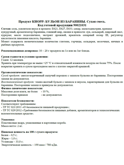 Бульон из баранины Кнорр Халяль сухая смесь, 2кг