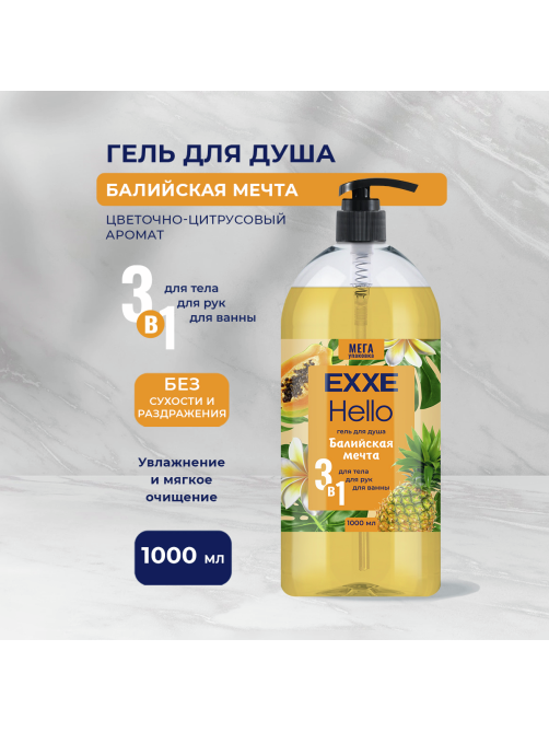 Гель для душа Exxe Hello 3 в 1 Балийская мечта, 1л
