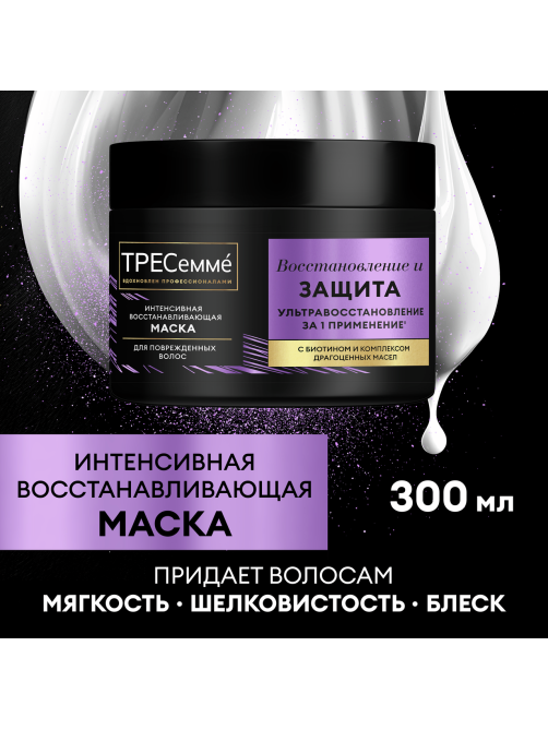 Маска для волос Тресемме Восстановление и защита, 300мл