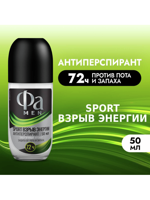 Антиперспирант-ролик Фа Men Sport Взрыв энергии Энергичный аромат, 50мл