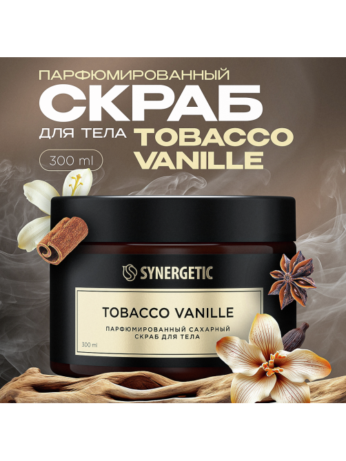 Скраб для тела Synergetic парфюмированный табак и ваниль, 300мл