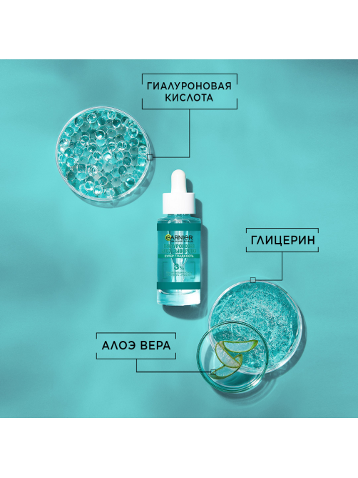Сыворотка Garnier Алоэ гиалурон, 30мл