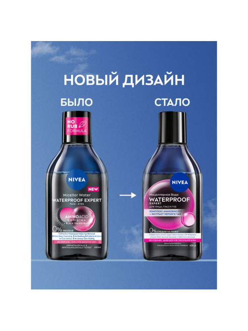 Мицеллярная вода Nivea Waterproof Expert для стойкого макияжа для лица и глаз, 400мл