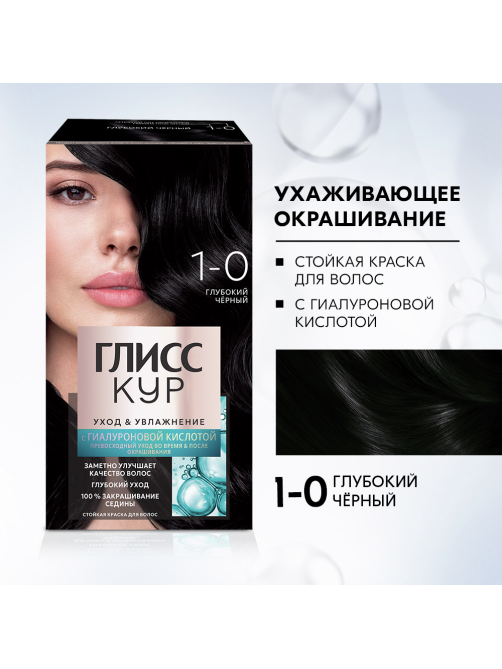 Краска для волос Глисс Кур Уход и Увлажнение 1-0 Глубокий черный, 110г