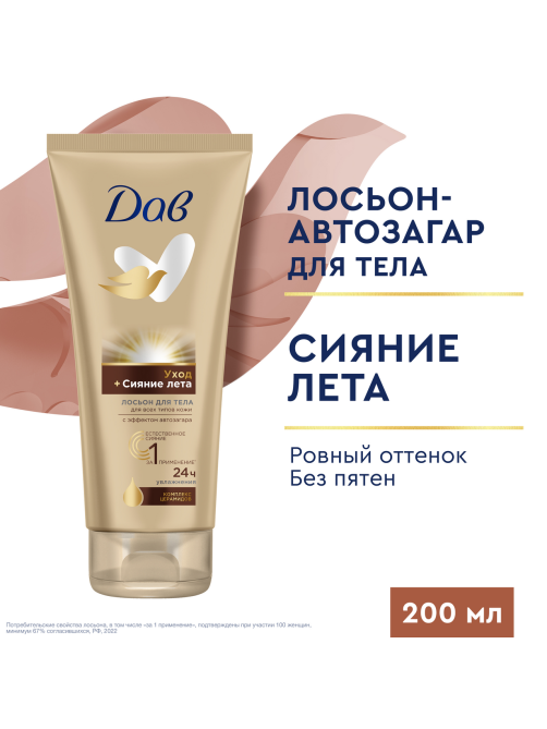 Лосьон Дав для тела сияние лета, 200мл