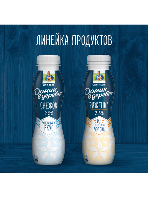 Снежок Домик в деревне 2.5%, 270г