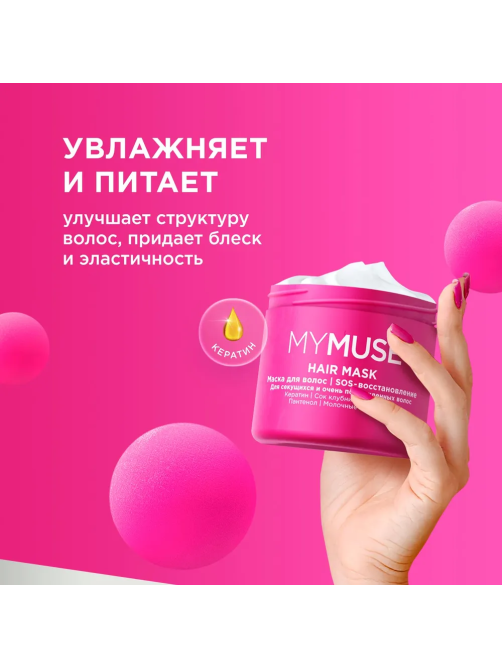 Маска для волос My Muse Sos восстановление, 300мл